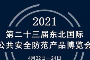 展會|蘭星亮相第23屆東北安博會！